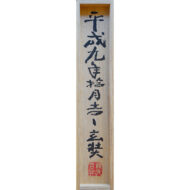 「名号（南無阿弥陀仏）」