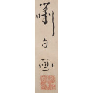 「壽老蹴鞠図」