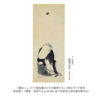 「壽老蹴鞠図」