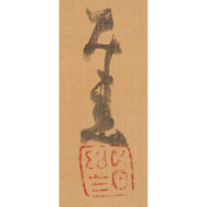 「高砂」