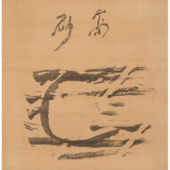 「高砂」