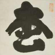 山田無文「松樹千年翠」0