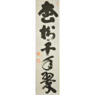 「松樹千年翠」