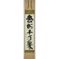 「松樹千年翠」