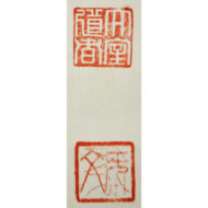 「松樹千年翠」