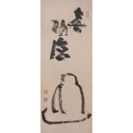 「面壁達磨」