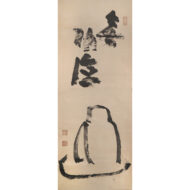 「面壁達磨」