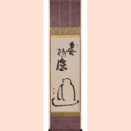 「面壁達磨」