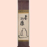 「面壁達磨」