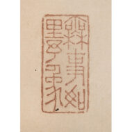 「面壁達磨」