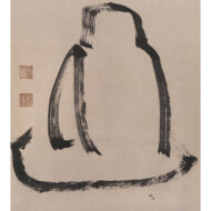 「面壁達磨」