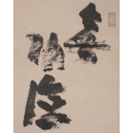 「面壁達磨」