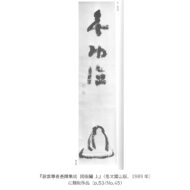 「面壁達磨」