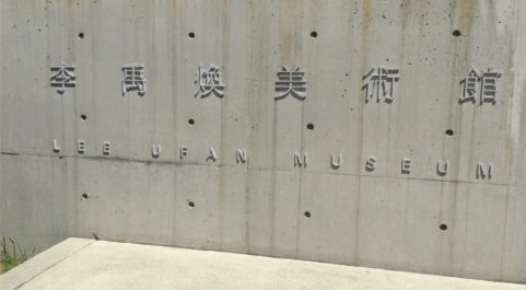直島李禹煥美術館1