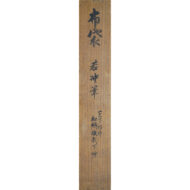 「伏見人形図画賛」