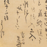 本阿弥光悦「板倉重大宛消息」0