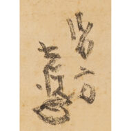 「板倉重大宛消息」