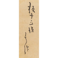「板倉重大宛消息」