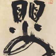 慈雲飲光「嬰兒行」0