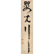 「嬰兒行」