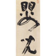 「嬰兒行」