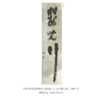 「嬰兒行」