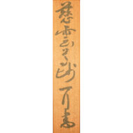 「嬰兒行」