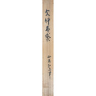 「欠伸布袋」