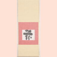 「花」