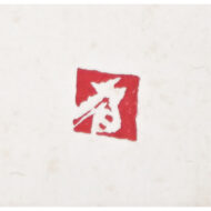 「花」