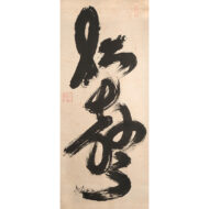 「松聲」
