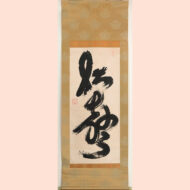 「松聲」