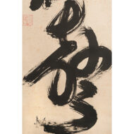「松聲」