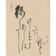 「渡唐天神図（No.1948）」